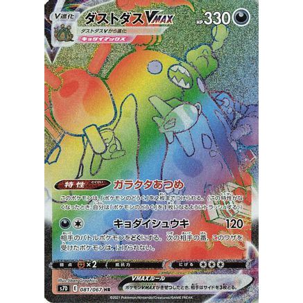 Garbodor VMAX - 081/067 (081/067) - S7D Skyscraping Perfection Holofoil
