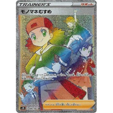 Copycat - 086/067 (086/067) - S7D Skyscraping Perfection Holofoil