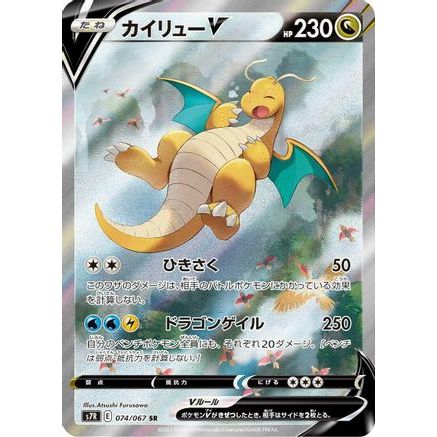 Dragonite V - 074/067 (074/067) - S7R Blue Sky Stream Holofoil
