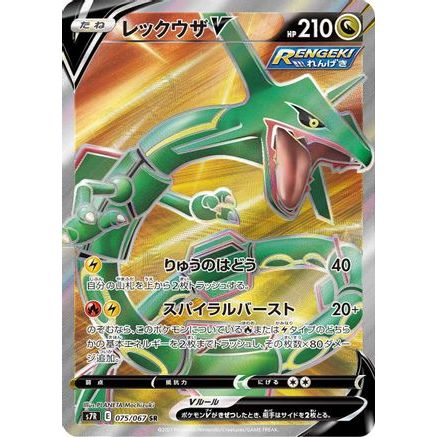 Rayquaza V - 075/067 (075/067) - S7R Blue Sky Stream Holofoil