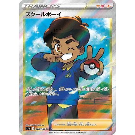 Schoolboy - 078/067 (078/067) - S7R Blue Sky Stream Holofoil