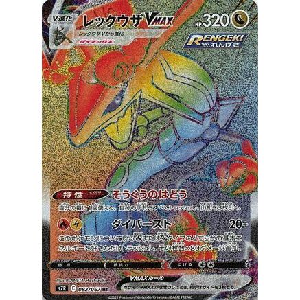 Rayquaza VMAX - 082/067 (082/067) - S7R Blue Sky Stream Holofoil