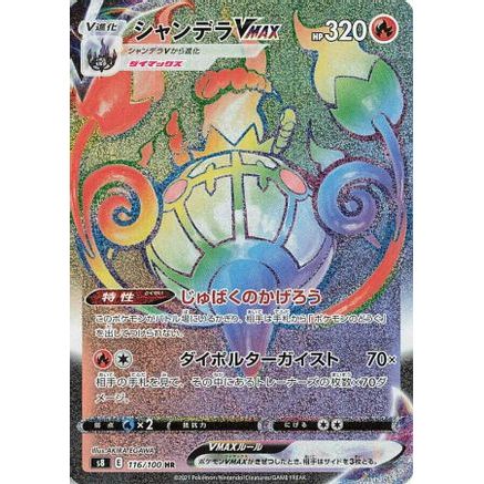 Chandelure VMAX - 116/100 (116/100) - S8 Fusion Arts Holofoil