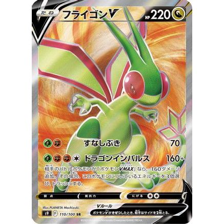 Flygon V - 110/100 (110/100) - S9 Star Birth Holofoil