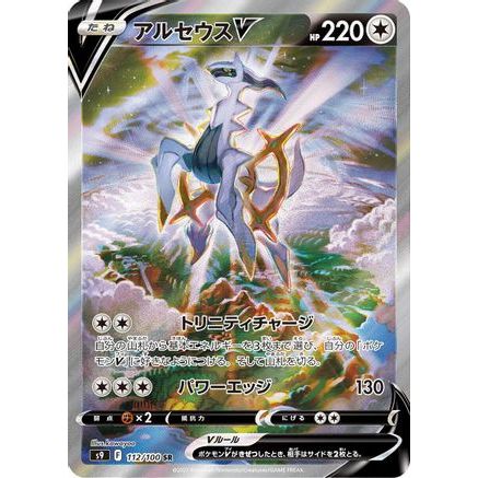 Arceus V - 112/100 (112/100) - S9 Star Birth Holofoil