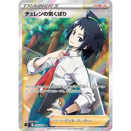 Cheren's Care - 115/100 (115/100) - S9 Star Birth Holofoil