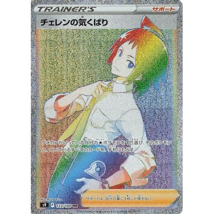 Cheren's Care - 123/100 (123/100) - S9 Star Birth Holofoil