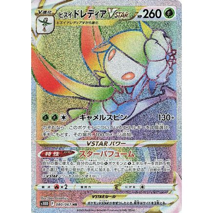 Hisuian Lilligant VSTAR - 080/067 (080/067) - S10D Time Gazer Holofoil