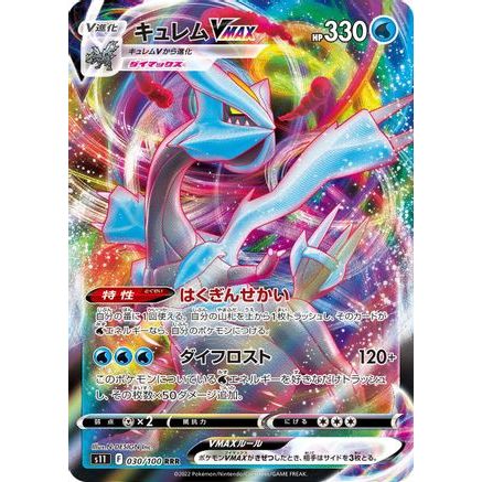 Kyurem VMAX - 030/100 (030/100) - S11 Lost Abyss Holofoil