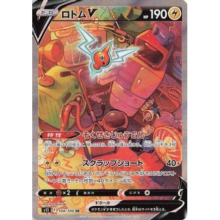 Rotom V - 104/100 (104/100) - S11 Lost Abyss Holofoil