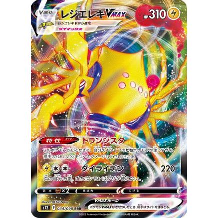 Regieleki VMAX - 034/098 (034/098) - S12 Paradigm Trigger Holofoil