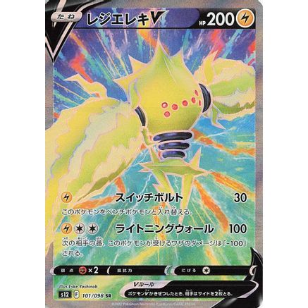 Regieleki V - 101/098 (101/098) - S12 Paradigm Trigger Holofoil