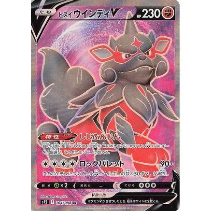 Hisuian Arcanine V - 104/098 (104/098) - S12 Paradigm Trigger Holofoil