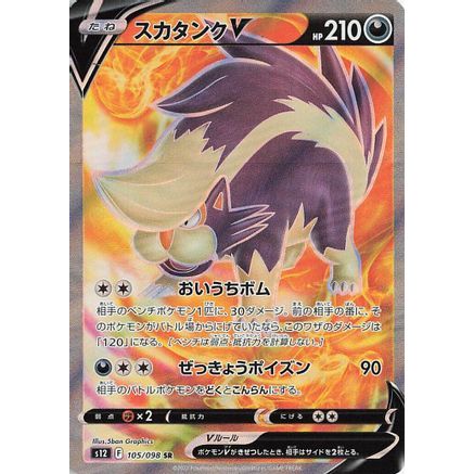 Skuntank V - 105/098 (105/098) - S12 Paradigm Trigger Holofoil