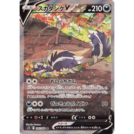 Skuntank V - 106/098 (106/098) - S12 Paradigm Trigger Holofoil