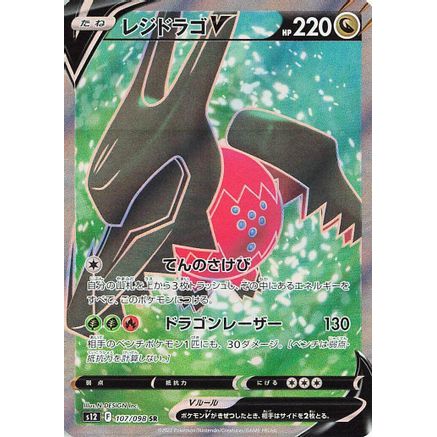 Regidrago V - 107/098 (107/098) - S12 Paradigm Trigger Holofoil