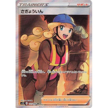 Worker - 111/098 (111/098) - S12 Paradigm Trigger Holofoil