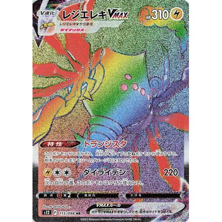 Regieleki VMAX - 115/098 (115/098) - S12 Paradigm Trigger Holofoil