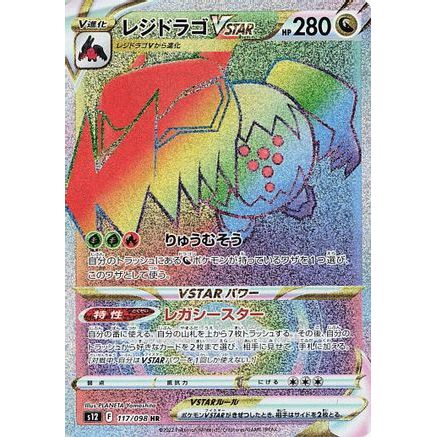 Regidrago VSTAR - 117/098 (117/098) - S12 Paradigm Trigger Holofoil