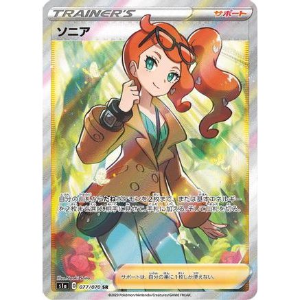 Sonia - 077/070 (077/070) - S1a VMAX Rising Holofoil