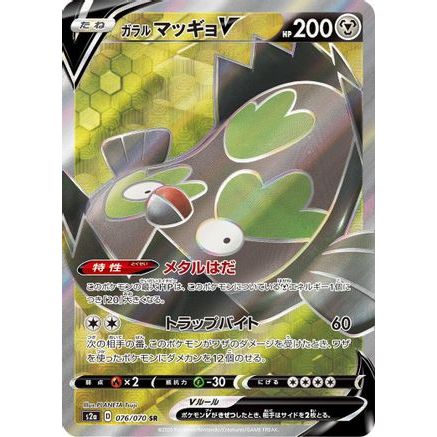 Galarian Stunfisk V - 076/070 (076/070) - S2a Explosive Walker Holofoil