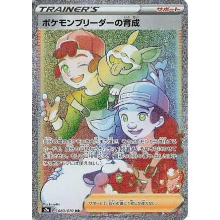 Pokemon Breeder's Nurturing - 083/070 (083/070) - S2a Explosive Walker Holofoil