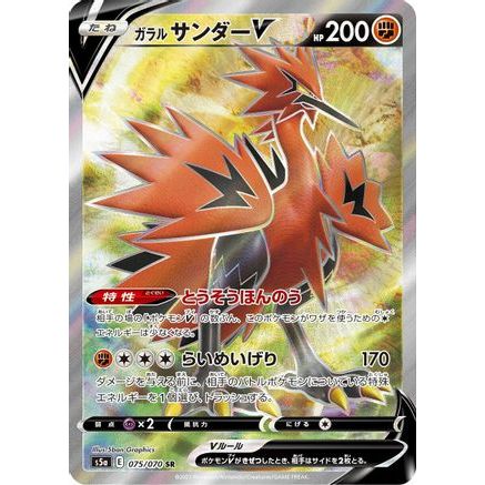 Galarian Zapdos V - 075/070 (075/070) - S5a Peerless Fighters Holofoil