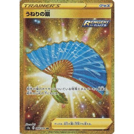 Fan of Waves (094/070) - S5a Peerless Fighters Holofoil