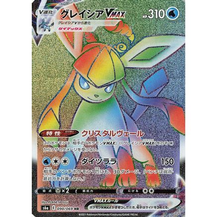 Glaceon VMAX - 090/069 (090/069) - S6a Eevee Heroes Holofoil