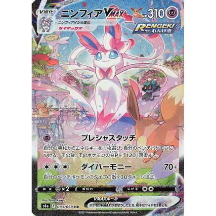 Sylveon VMAX - 093/069 (093/069) - S6a Eevee Heroes Holofoil