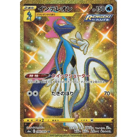 Inteleon (098/069) - S6a Eevee Heroes Holofoil