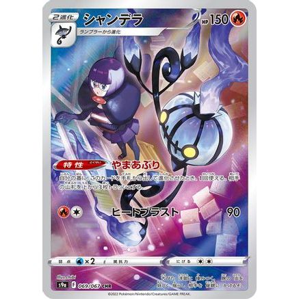 Chandelure - 069/067 (069/067) - S9a Battle Region Holofoil