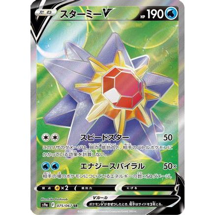 Starmie V - 075/067 (075/067) - S9a Battle Region Holofoil