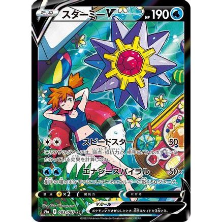 Starmie V - 083/067 (083/067) - S9a Battle Region Holofoil