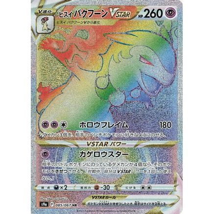 Hisuian Typhlosion VSTAR - 085/067 (085/067) - S9a Battle Region Holofoil