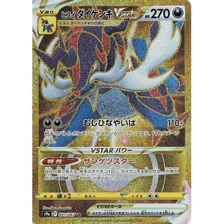 Hisuian Samurott VSTAR - 091/067 (091/067) - S9a Battle Region Holofoil