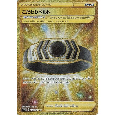Choice Belt (092/067) - S9a Battle Region Holofoil