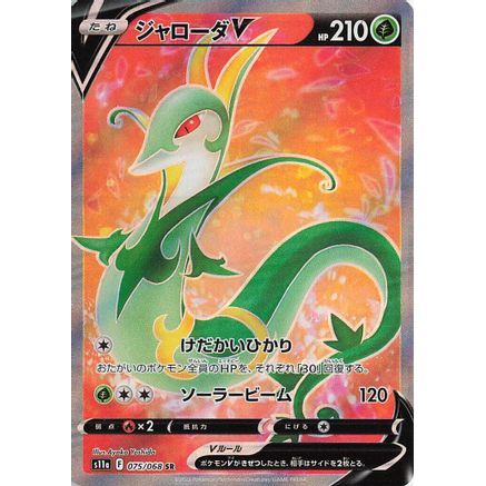 Serperior V - 075/068 (075/068) - S11a Incandescent Arcana Holofoil