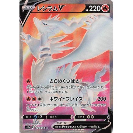 Reshiram V - 076/068 (076/068) - S11a Incandescent Arcana Holofoil