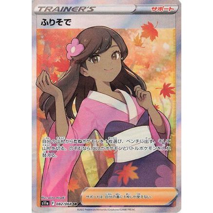 Furisode Girl - 082/068 (082/068) - S11a Incandescent Arcana Holofoil