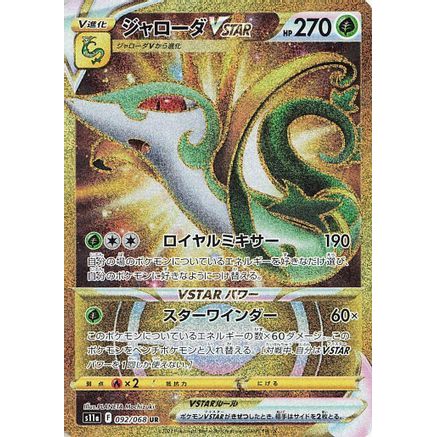 Serperior VSTAR - 092/068 (092/068) - S11a Incandescent Arcana Holofoil