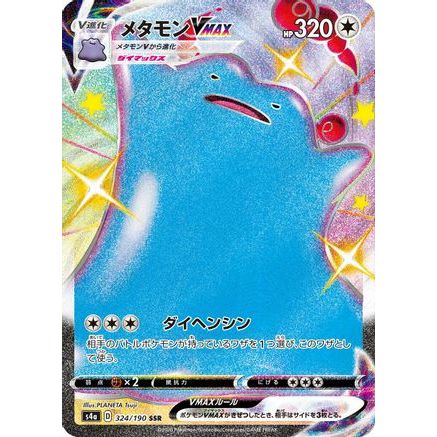 Ditto VMAX - 324/190 (324/190) - S4a Shiny Star V Holofoil