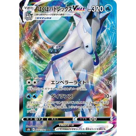 Ice Rider Calyrex VMAX - 044/184 (044/184) - S8b VMAX Climax Holofoil
