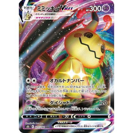 Mimikyu VMAX - 077/184 (077/184) - S8b VMAX Climax Holofoil