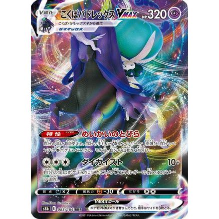 Shadow Rider Calyrex VMAX - 083/184 (083/184) - S8b VMAX Climax Holofoil