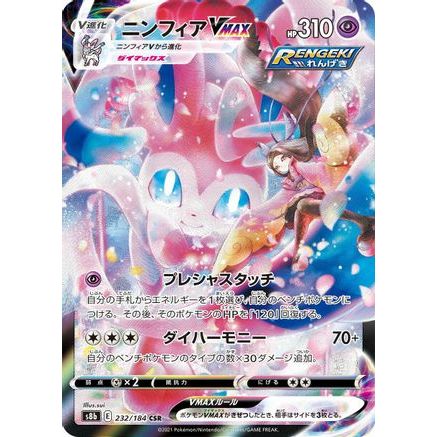Sylveon VMAX - 232/184 (232/184) - S8b VMAX Climax Holofoil
