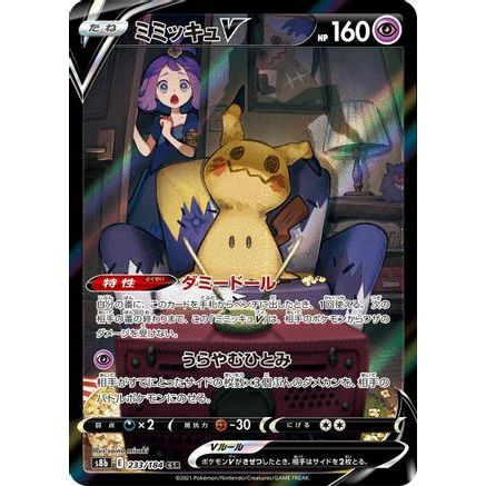 Mimikyu V - 233/184 (233/184) - S8b VMAX Climax Holofoil