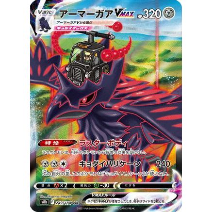 Corviknight VMAX - 249/184 (249/184) - S8b VMAX Climax Holofoil