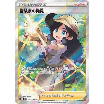 Adventurer's Discovery - 267/184 (267/184) - S8b VMAX Climax Holofoil
