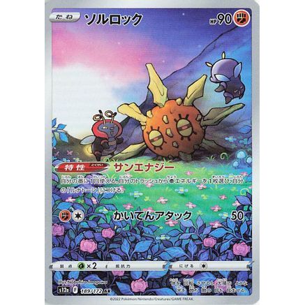 Solrock - 189/172 (189/172) - S12a VSTAR Universe Holofoil